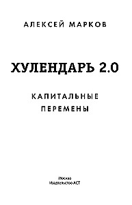 Hulendar 2.0 Capital Changes